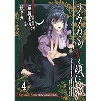うみねこのなく頃に散 Episode5:End of the golden witch(5) (ガンガン